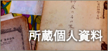 所蔵個人資料